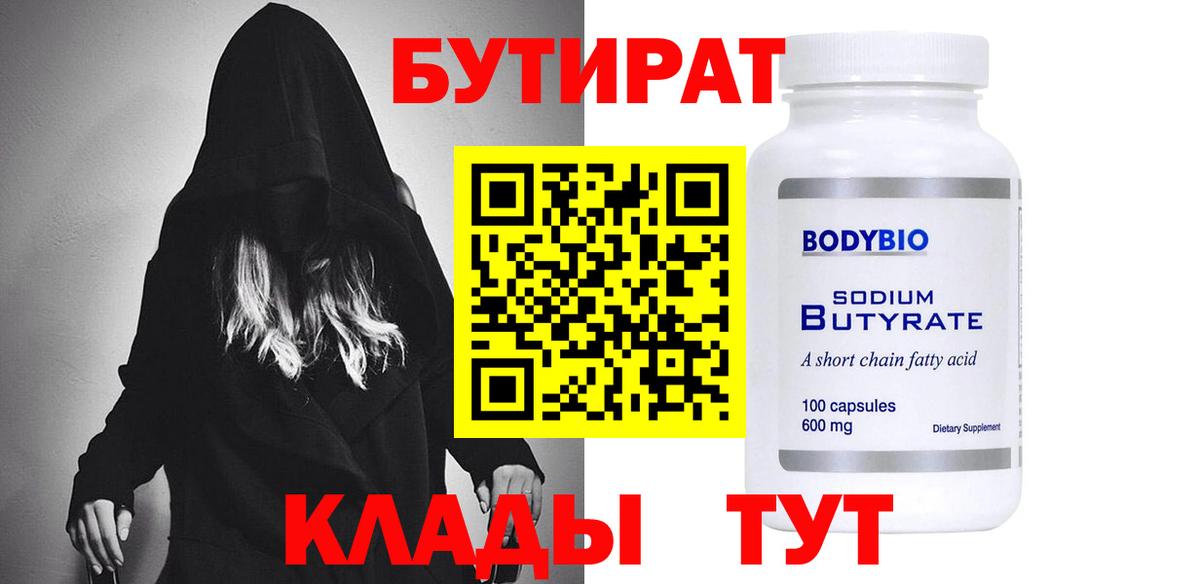 БУТИРАТ 99%  Вход с VPN  Алексеевка 